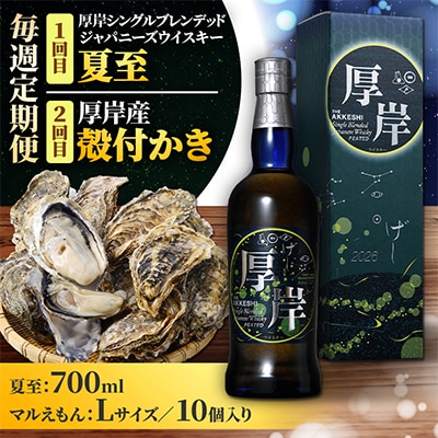 【毎週定期便】厚岸シングルブレンデッドジャパニーズウイスキー夏至&厚岸産殻付き牡蠣10個全2回 | ふるさと納税のお礼品