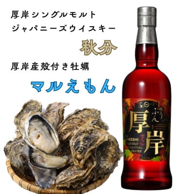 【毎週定期便】厚岸シングルモルトジャパニーズウイスキー「秋分」&厚岸産殻付きかき10個全2回