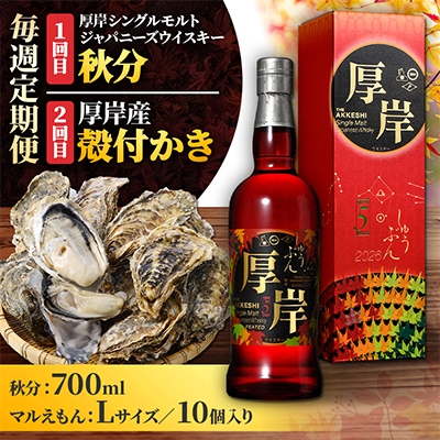 【毎週定期便】厚岸シングルモルトジャパニーズウイスキー「秋分」&厚岸産殻付きかき10個全2回