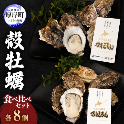厚岸産殻牡蠣『カキえもん』『マルえもん』食べ比べセット計16個＜道の駅オリジナル牡蠣剥きナイフ付＞