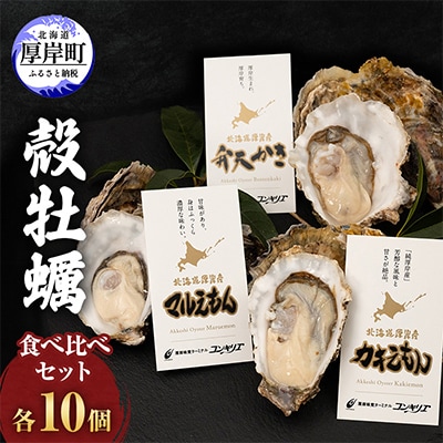 北海道厚岸ブランド牡蠣3種食べ比べセット 計30個(マルえもん、カキえもん、弁天かき 各10個)