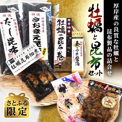【さとふる限定】【厚岸】牡蠣と昆布セット