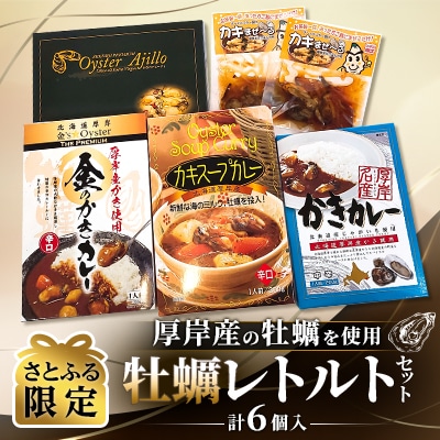 【さとふる限定】北海道厚岸町産 牡蠣レトルトセット 計6個入り カレー アヒージョ 混ぜご飯