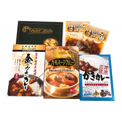 【さとふる限定】北海道厚岸町産 牡蠣レトルトセット 計6個入り カレー アヒージョ 混ぜご飯