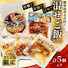【さとふる限定】牡蠣!紅鮭!昆布!混ぜご飯セット 計5個入り 簡単混ぜるだけ!北海道厚岸産牡蠣使用
