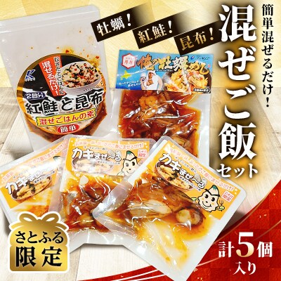 【さとふる限定】牡蠣!紅鮭!昆布!混ぜご飯セット 計5個入り 簡単混ぜるだけ!北海道厚岸産牡蠣使用