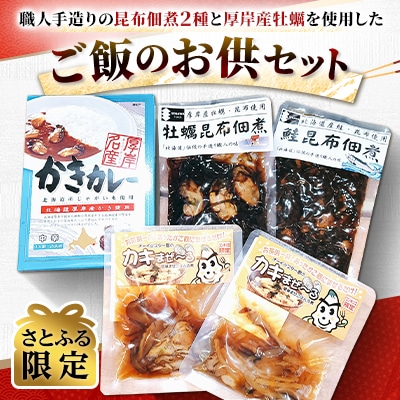 【さとふる限定】職人手造りの昆布佃煮2種と厚岸産牡蠣を使用したご飯のお供セット