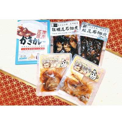 【さとふる限定】職人手造りの昆布佃煮2種と厚岸産牡蠣を使用したご飯のお供セット