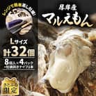 【さとふる限定】レンジで簡単蒸し牡蠣!厚岸産「マルえもん(Lサイズ)」32個(8個入×4パック)