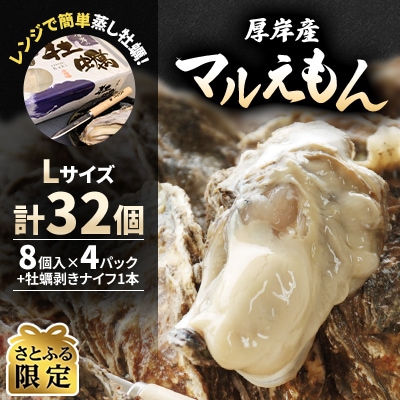 【さとふる限定】レンジで簡単蒸し牡蠣!厚岸産「マルえもん(Lサイズ)」32個(8個入×4パック)