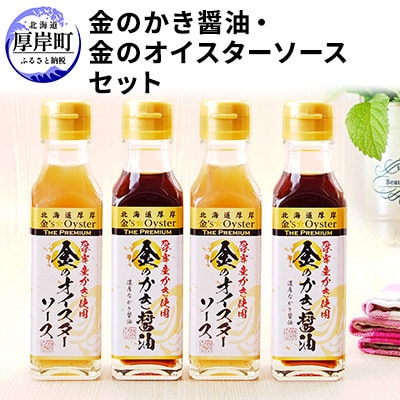 厚岸の牡蠣使用!金のかき醤油・金のオイスターソース　各2本　濃厚なカキの風味が楽しめる!