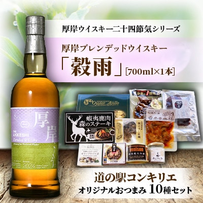 厚岸ブレンデッドウイスキー[穀雨]と道の駅コンキリエオリジナルおつまみ10種セット