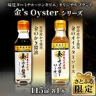 【さとふる限定】厚岸の牡蠣使用!金のかき醤油・金のオイスターソース　各1本　濃厚な牡蠣の風味