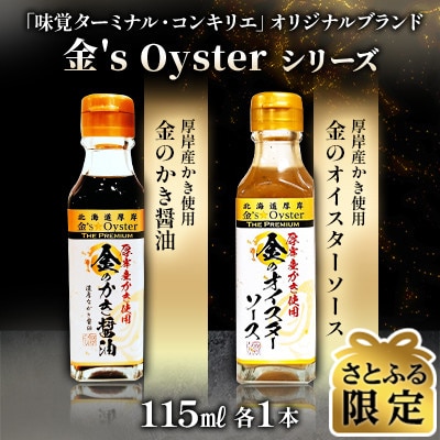 【さとふる限定】厚岸の牡蠣使用!金のかき醤油・金のオイスターソース　各1本　濃厚な牡蠣の風味