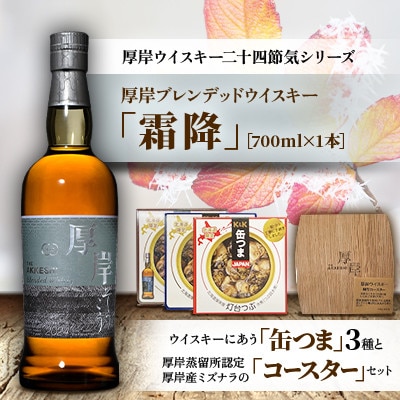 厚岸ブレンデッドウイスキー「霜降」とウイスキーにあう「缶つま」3種とコースターセット