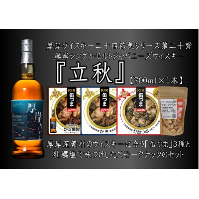 厚岸ウイスキー「立秋」燻製おつまみセット