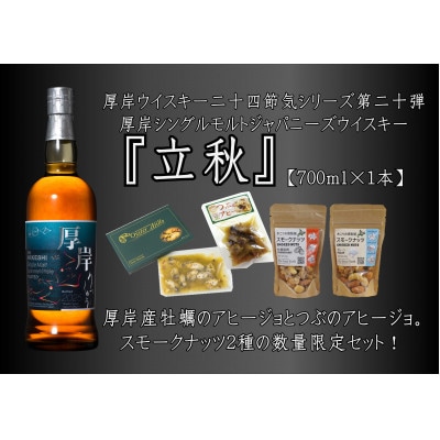 厚岸シングルモルトジャパニーズウイスキー立秋・缶つま・スモークナッツセット