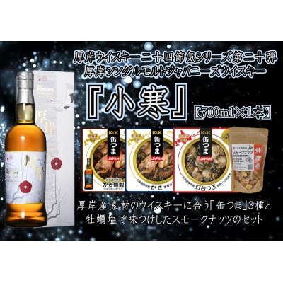 厚岸シングルモルトジャパニーズウイスキー小寒・缶つま3種・スモークナッツセット