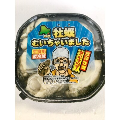 北海道厚岸産 牡蠣むいちゃいました!(生食用) 500g