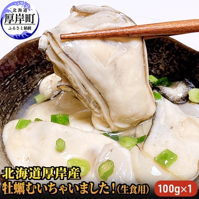 北海道厚岸産 牡蠣むいちゃいました!(生食用)100g