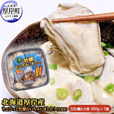 北海道厚岸産 牡蠣むいちゃいました!(生食用)300g