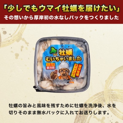 北海道厚岸産 牡蠣むいちゃいました!(生食用)300g