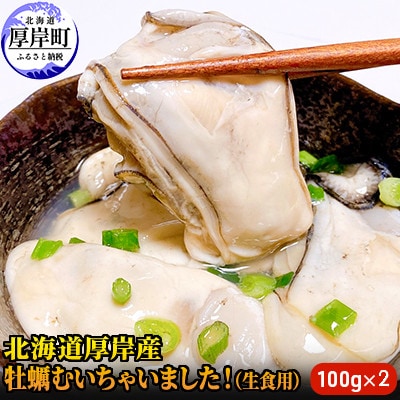 北海道厚岸産 牡蠣むいちゃいました!(生食用)200g【100gずつの小分け】
