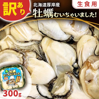 【訳あり】北海道厚岸産 牡蠣むいちゃいました!(生食用)300g【2025年1月より順次発送】