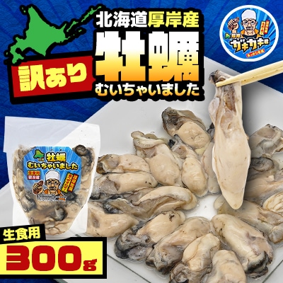 【訳あり】北海道厚岸産 牡蠣むいちゃいました!(生食用)300g【2026年1月より順次発送】