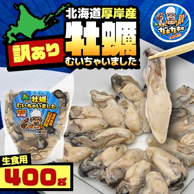 【訳あり】北海道厚岸産 牡蠣むいちゃいました!(生食用)400g【2026年1月より順次発送】