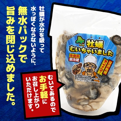 【訳あり】北海道厚岸産 牡蠣むいちゃいました!(生食用)400g【2026年1月より順次発送】
