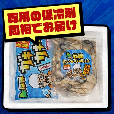 【訳あり】北海道厚岸産 牡蠣むいちゃいました!(生食用)400g【2026年1月より順次発送】