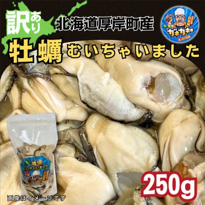 【訳あり】北海道厚岸産 牡蠣むいちゃいました!(生食用)250g