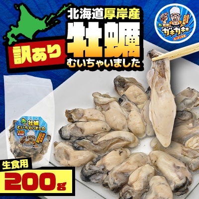 【訳あり】北海道厚岸産 牡蠣むいちゃいました!(生食用)200g【2026年1月より順次発送】