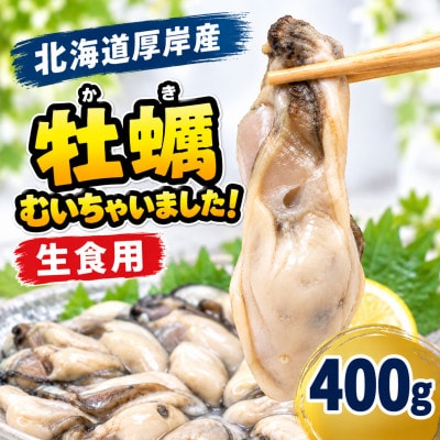 【生食用】北海道厚岸産 牡蠣むいちゃいました!400g