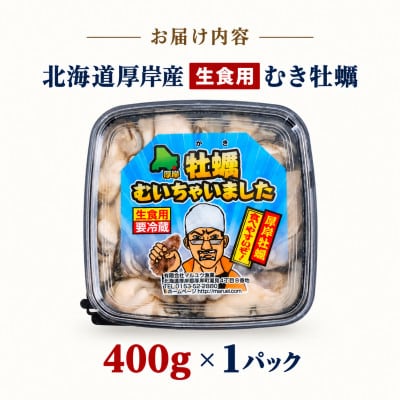 【生食用】北海道厚岸産 牡蠣むいちゃいました!400g