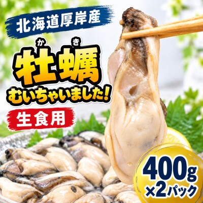 【生食用】北海道厚岸産 牡蠣むいちゃいました!800g (400g×2パック)