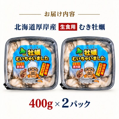 【生食用】北海道厚岸産 牡蠣むいちゃいました!800g (400g×2パック)