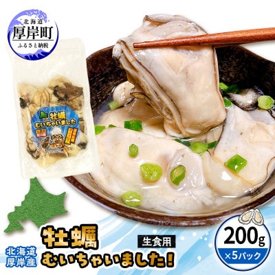 【訳あり】北海道厚岸産 牡蠣むいちゃいました!(生食用・冷凍)　1kg(200g×5パック)