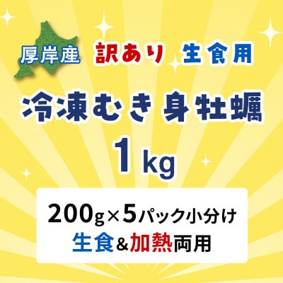 【訳あり】北海道厚岸産 牡蠣むいちゃいました!(生食用・冷凍)　1kg(200g×5パック)