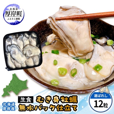 【生食用】北海道厚岸産　むき身牡蠣　「選ばれし12粒」　無水パック仕立て