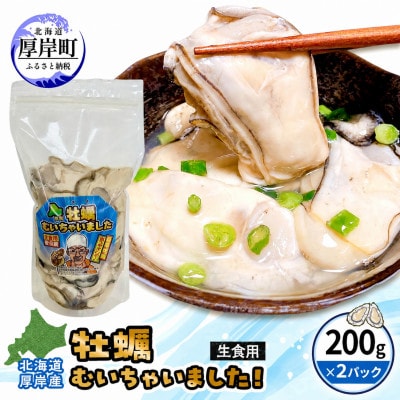 【訳あり】北海道厚岸産 牡蠣むいちゃいました!(生食用・冷凍)　400g(200g×2パック)