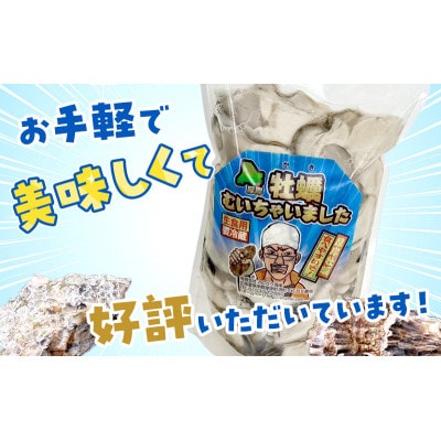 【訳あり】北海道厚岸産 牡蠣むいちゃいました!(生食用・冷凍)　400g(200g×2パック)