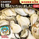 【毎月定期便】北海道厚岸産 牡蠣むいちゃいました!(生食用) 500g (むき牡蠣)無水パック全3回