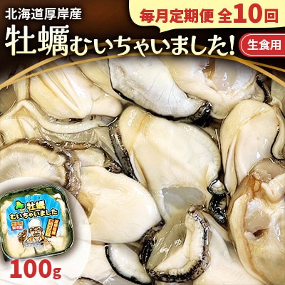 【毎月定期便】北海道厚岸産 牡蠣むいちゃいました!(生食用) 100g(むき牡蠣)無水パック全10回