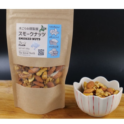 スモークナッツ プレーン 100g×1 木こりの燻製屋
