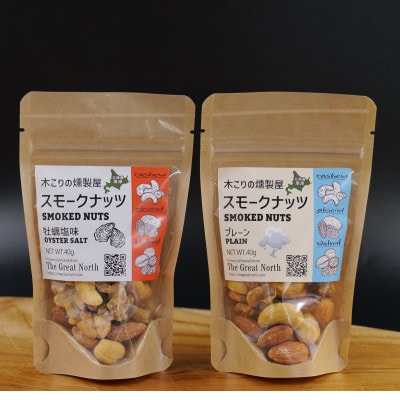 スモークナッツ 食べ比べ プレーン 牡蠣塩味 40g×各1パック 木こりの燻製屋