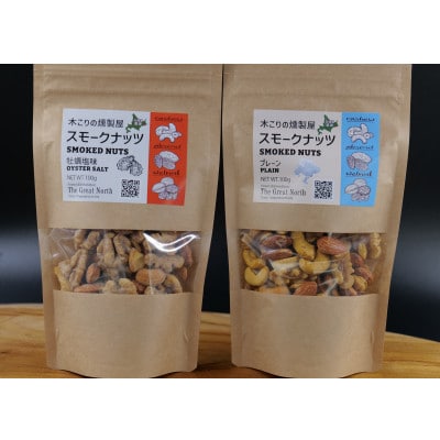 スモークナッツ 食べ比べ プレーン 牡蠣塩味 100g×各1パック 木こりの燻製屋