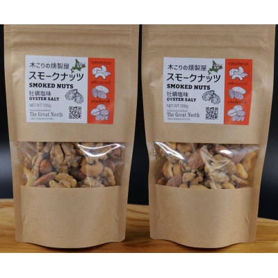 スモークナッツ 牡蠣塩味 100g×2木こりの燻製屋