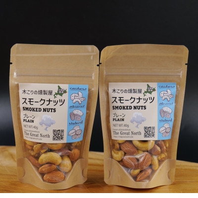 スモークナッツ プレーン 40g×2 木こりの燻製屋